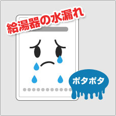 給湯器の水漏れ